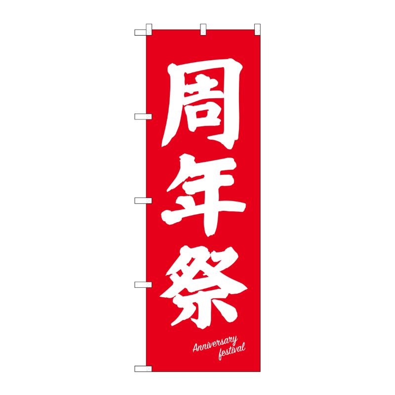 [N] のぼり 周年祭 白字赤地 No.26647 P・O・Pプロダクツ