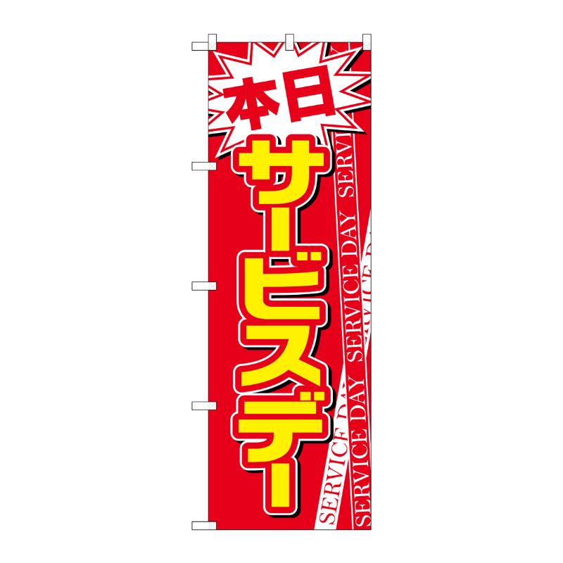 [N] のぼり 本日サービスデー 赤地白字 No.26648 P・O・Pプロダクツ