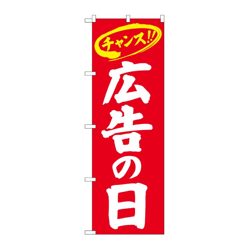 [N] のぼり 広告の日 チャンス 赤地白字 No.26649 P・O・Pプロダクツ