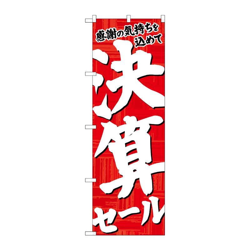 [N] のぼり 決算セール 赤地白字 No.26650 P・O・Pプロダクツ
