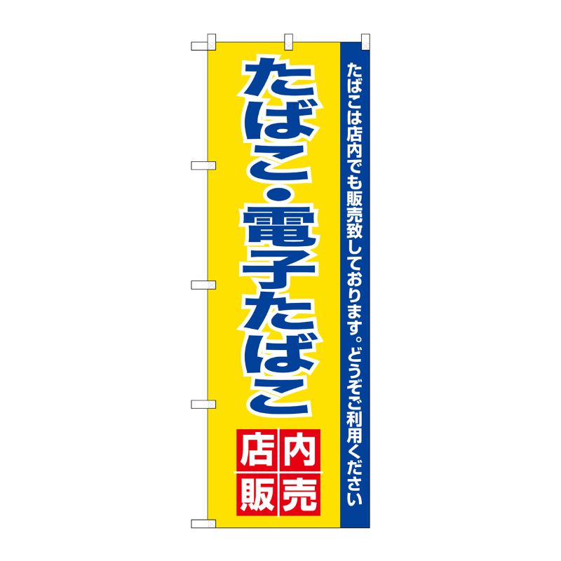 [N] のぼり 電子たばこ店内販売 No.26651 P・O・Pプロダクツ