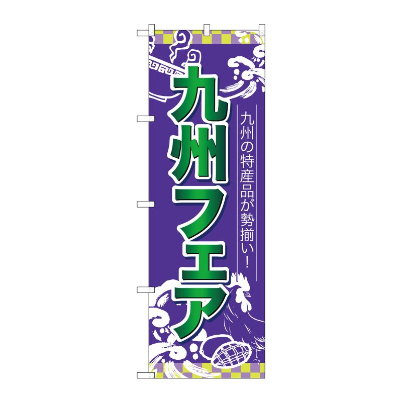 [N] のぼり 九州フェア 緑字青地 No.26652 P・O・Pプロダクツ