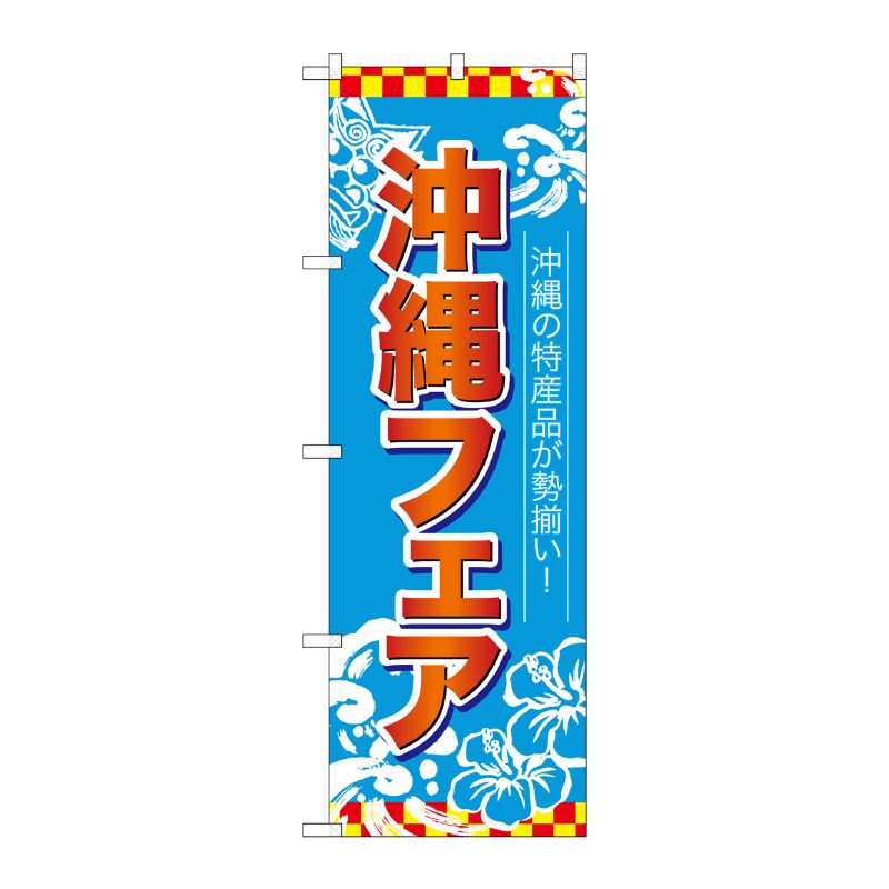 [N] のぼり 沖縄フェア 赤字水色地 No.26653 P・O・Pプロダクツ
