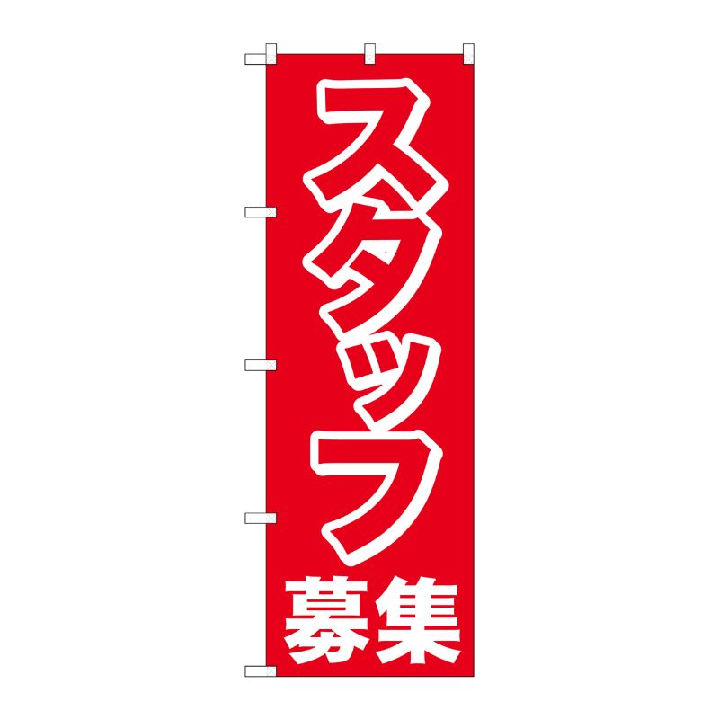 [N] のぼり スタッフ募集 赤1色 No.26654 P・O・Pプロダクツ