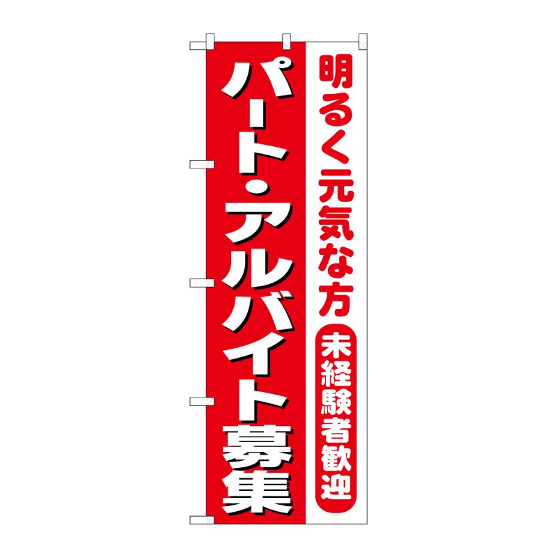 [N] のぼり パートアルバイト募集 赤1色 No.26655 P・O・Pプロダクツ
