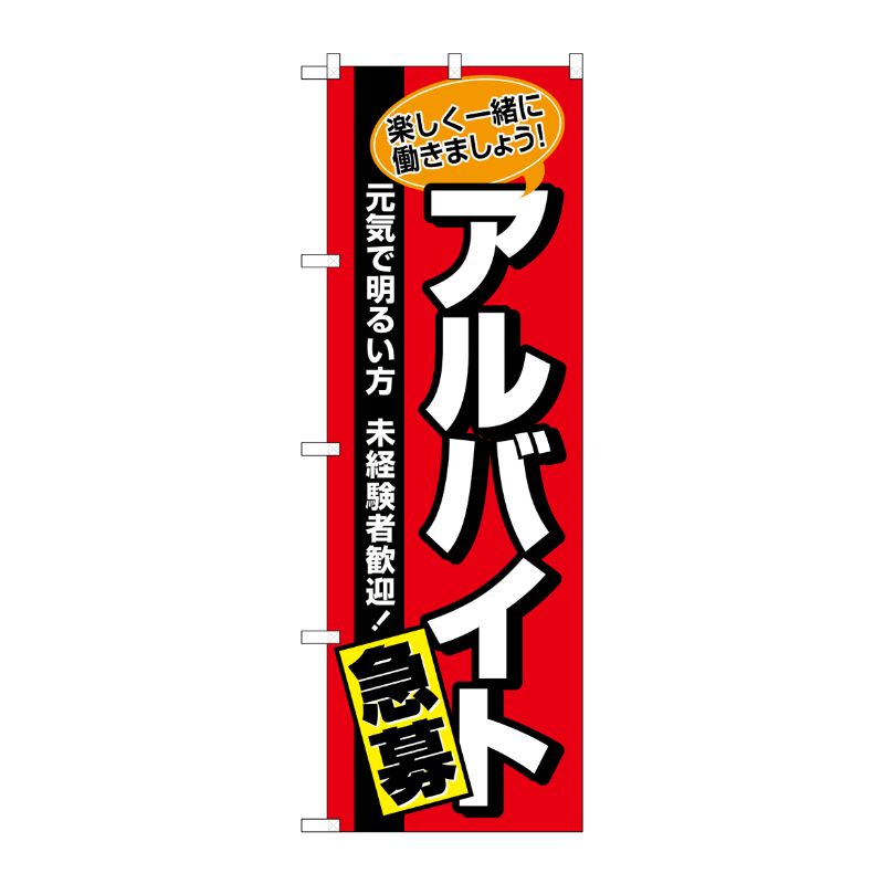 [N] のぼり アルバイト急募 赤地黒帯 No.26656 P・O・Pプロダクツ