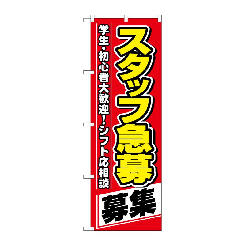 [N] のぼり スタッフ急募 募集 No.26657 P・O・Pプロダクツ