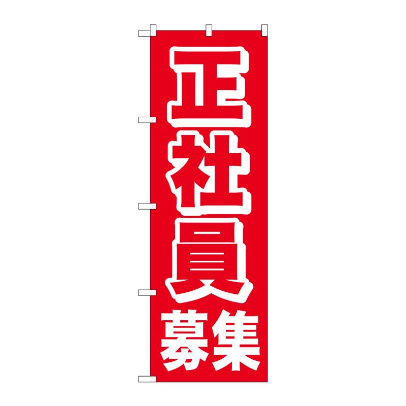 [N] のぼり 正社員募集 赤地 No.26658 P・O・Pプロダクツ