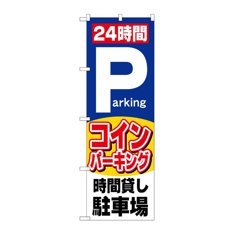 [N] のぼり 24時間コインパーキング No.26662 P・O・Pプロダクツ