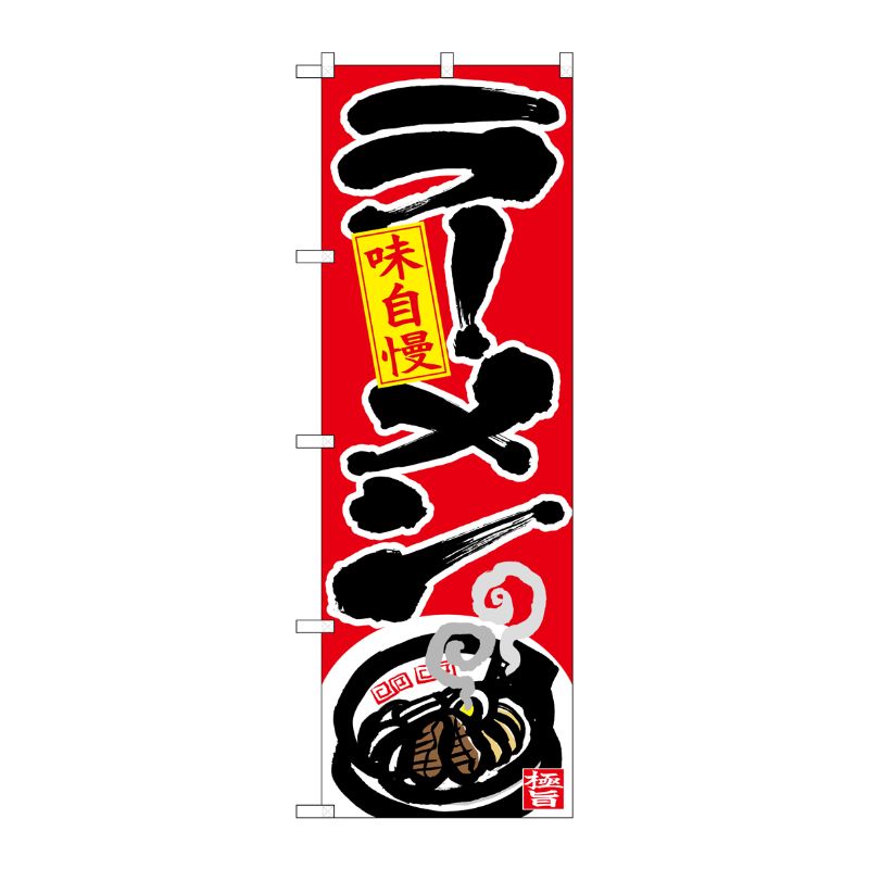 [N] のぼり ラーメン 味自慢 下部イラスト No.26663 P・O・Pプロダクツ