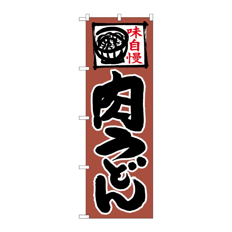 [N] のぼり 肉うどん 上部イラスト No.26665 P・O・Pプロダクツ