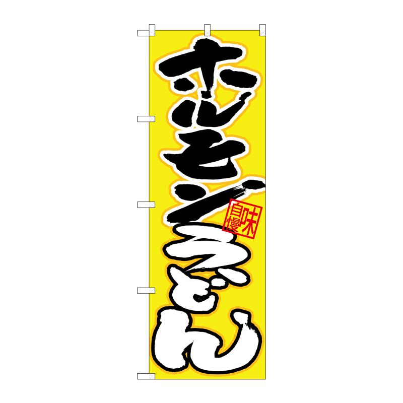 [N] のぼり ホルモンうどん 黒白字黄地 No.26666 P・O・Pプロダクツ