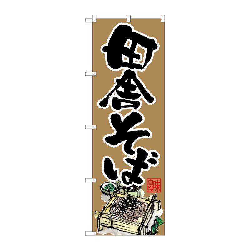[N] のぼり 田舎そば 茶地 下部イラスト No.26668 P・O・Pプロダクツ