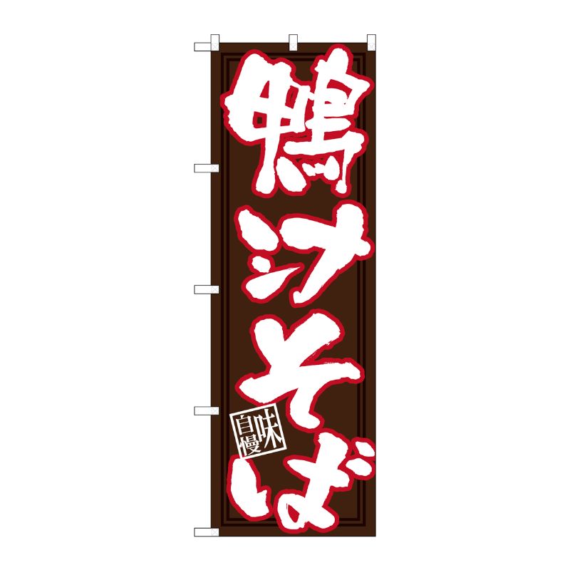 [N] のぼり 鴨汁そば 白字茶地 No.26671 P・O・Pプロダクツ