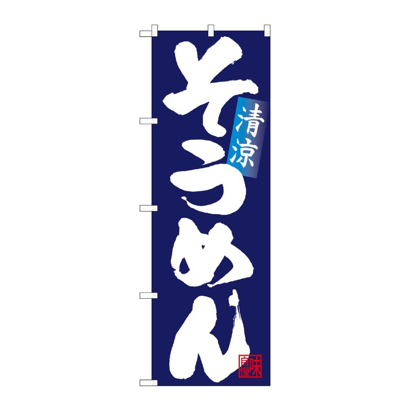 [N] のぼり そうめん 清涼 白字紺地 No.26672 P・O・Pプロダクツ