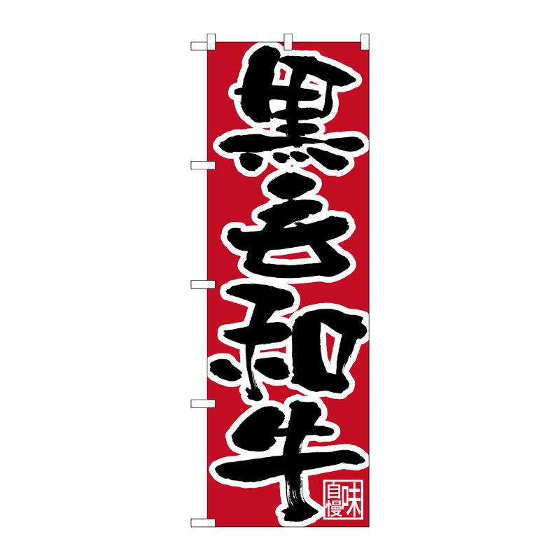 [N] のぼり 黒毛和牛 黒字赤地 No.26674 P・O・Pプロダクツ