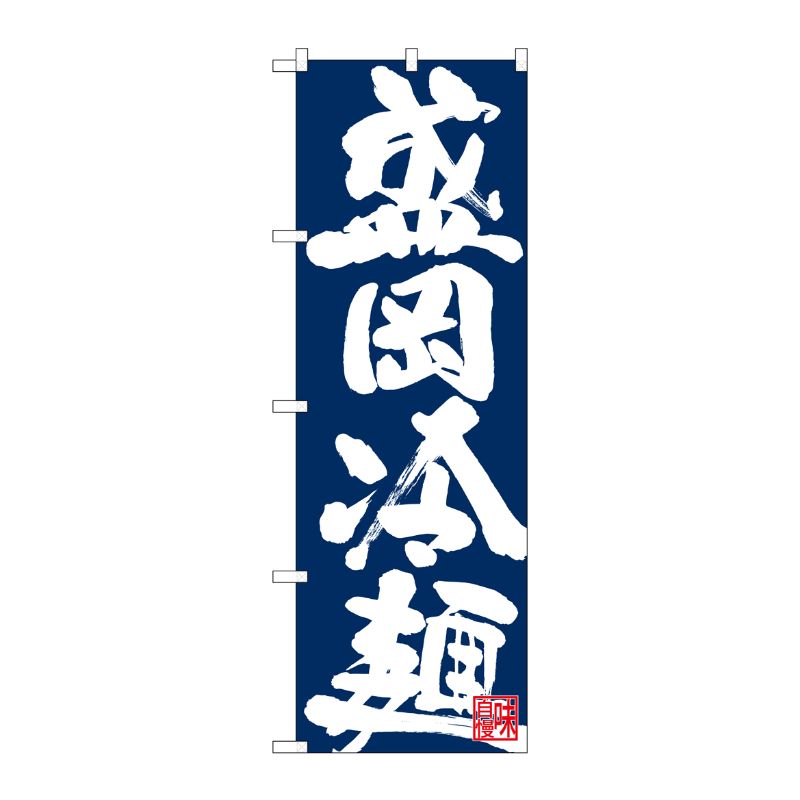 [N] のぼり 盛岡冷麺 白字紺地 No.26675 P・O・Pプロダクツ