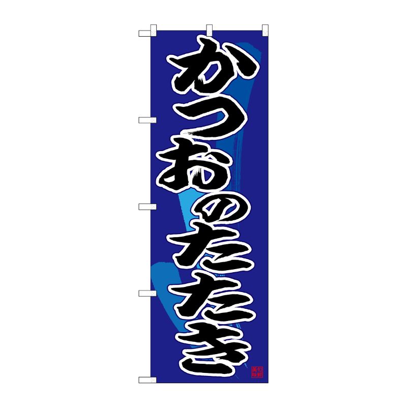 [N] のぼり かつおのたたき 黒字紺地 No.26676 P・O・Pプロダクツ