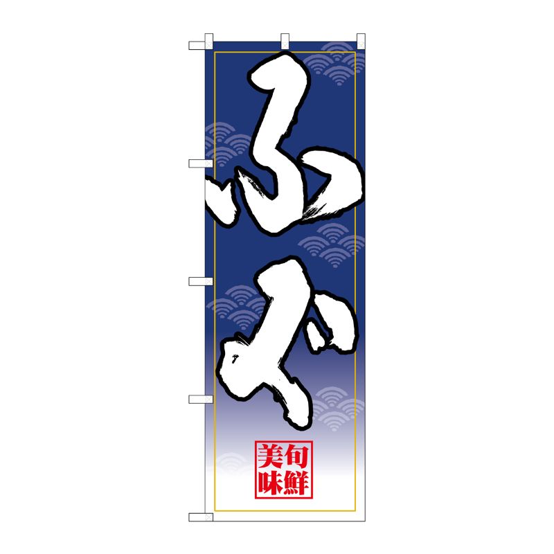 [N] のぼり ふぐ 白字紺グラデ地 No.26677 P・O・Pプロダクツ
