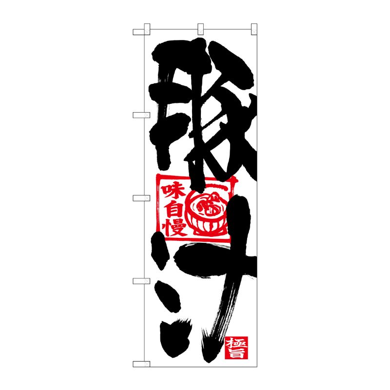 [N] のぼり 豚汁 黒文字 赤イラスト No.26678 P・O・Pプロダクツ