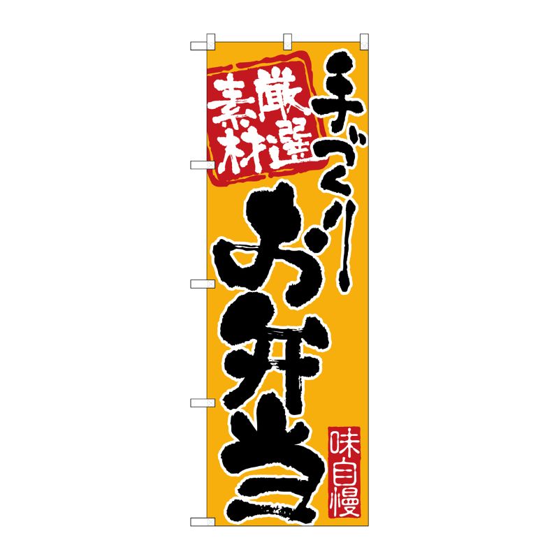 [N] のぼり 手づくりお弁当 黒字橙地 No.26679 P・O・Pプロダクツ