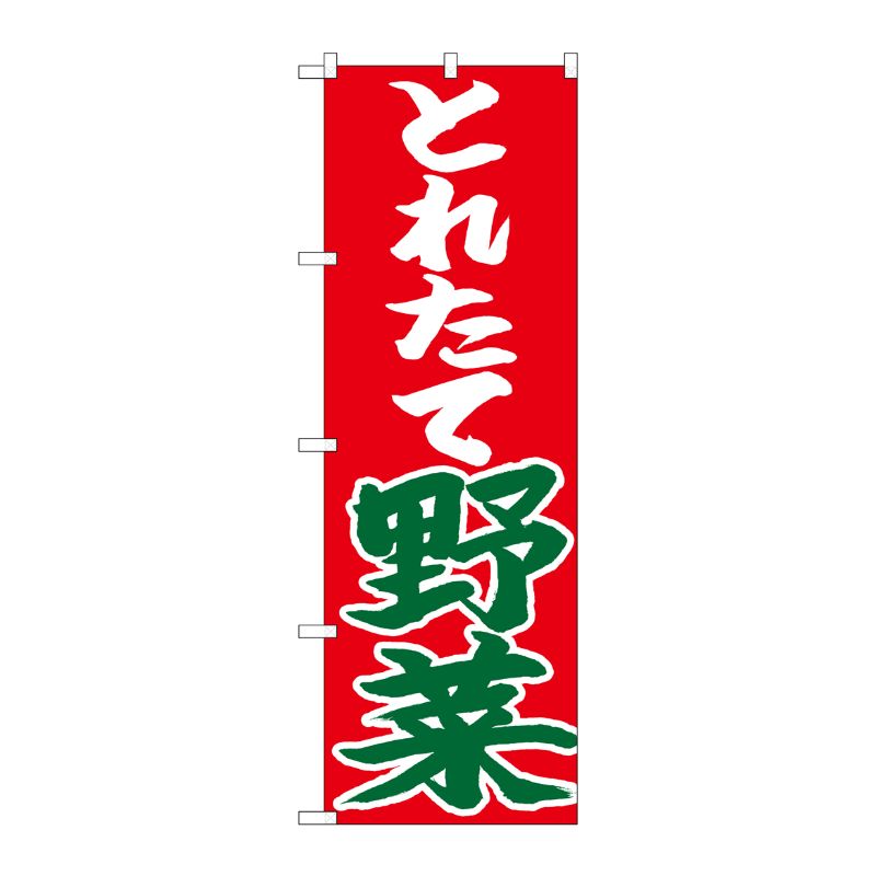 [N] のぼり とれたて野菜 赤地 No.26682 P・O・Pプロダクツ