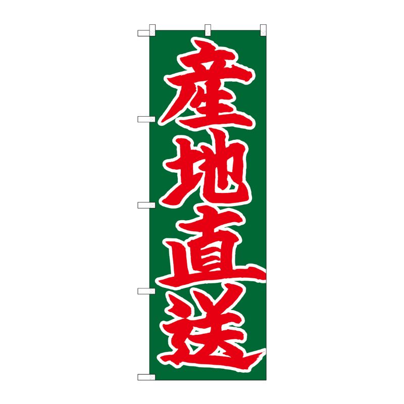 [N] のぼり 産地直送 赤字緑地 No.26684 P・O・Pプロダクツ