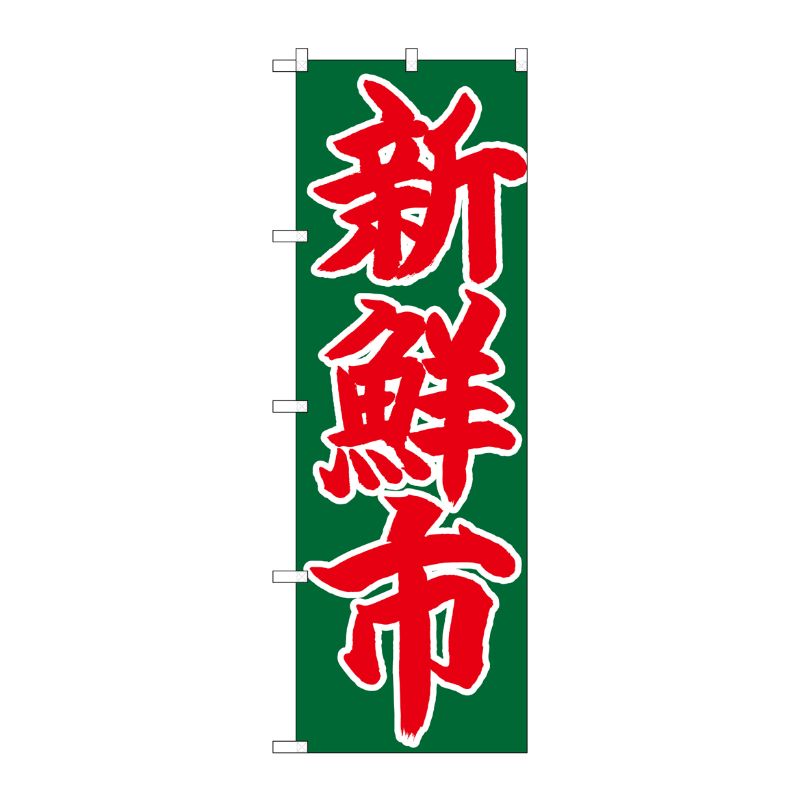 [N] のぼり 新鮮市 赤字緑地 No.26685 P・O・Pプロダクツ