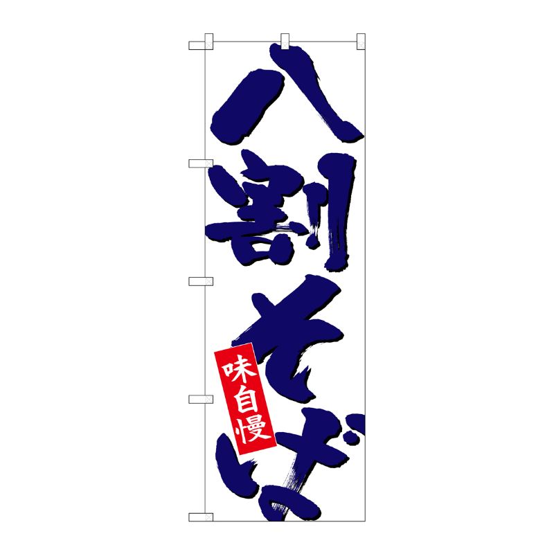 [N] のぼり 八割そば 紺字白地 No.26690 P・O・Pプロダクツ