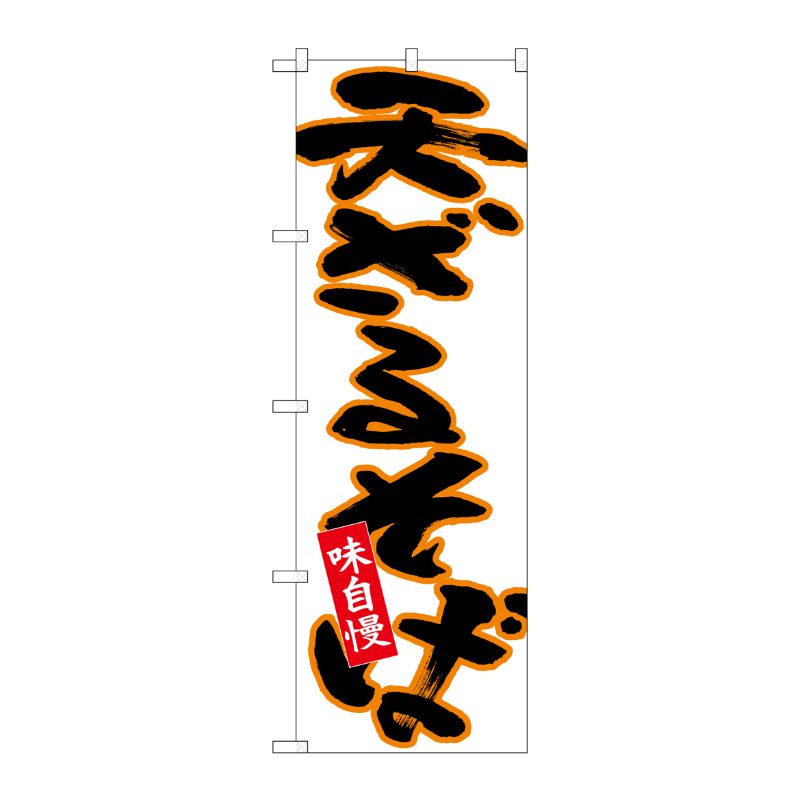 [N] のぼり 天ざるそば 黒字橙フチ白地 No.26691 P・O・Pプロダクツ
