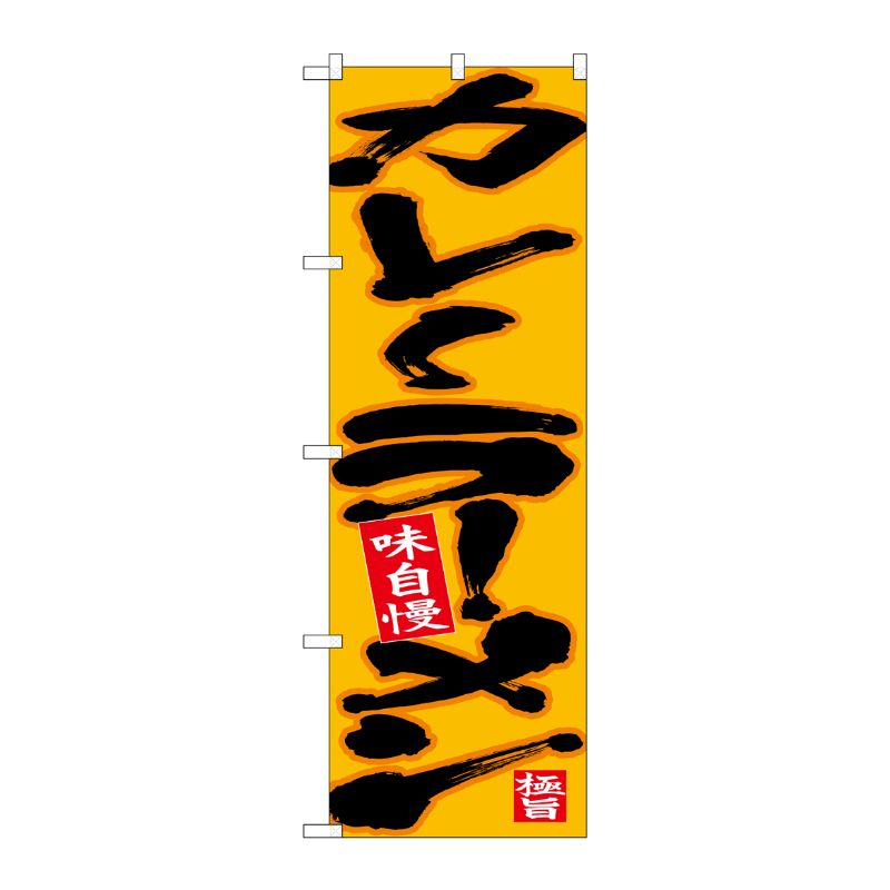 [N] のぼり カレーラーメン 黒字黄地 No.26692 P・O・Pプロダクツ