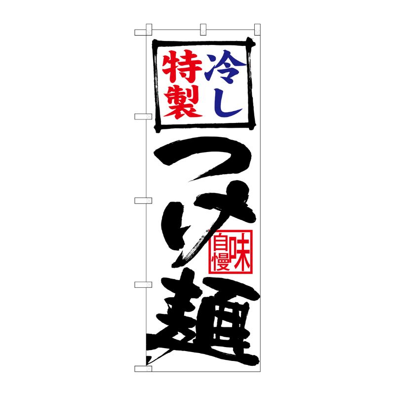 [N] のぼり 冷し特製つけ麺 白地 No.26694 P・O・Pプロダクツ