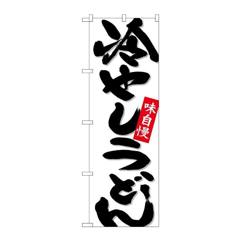 [N] のぼり 冷やしうどん 白地 No.26695 P・O・Pプロダクツ