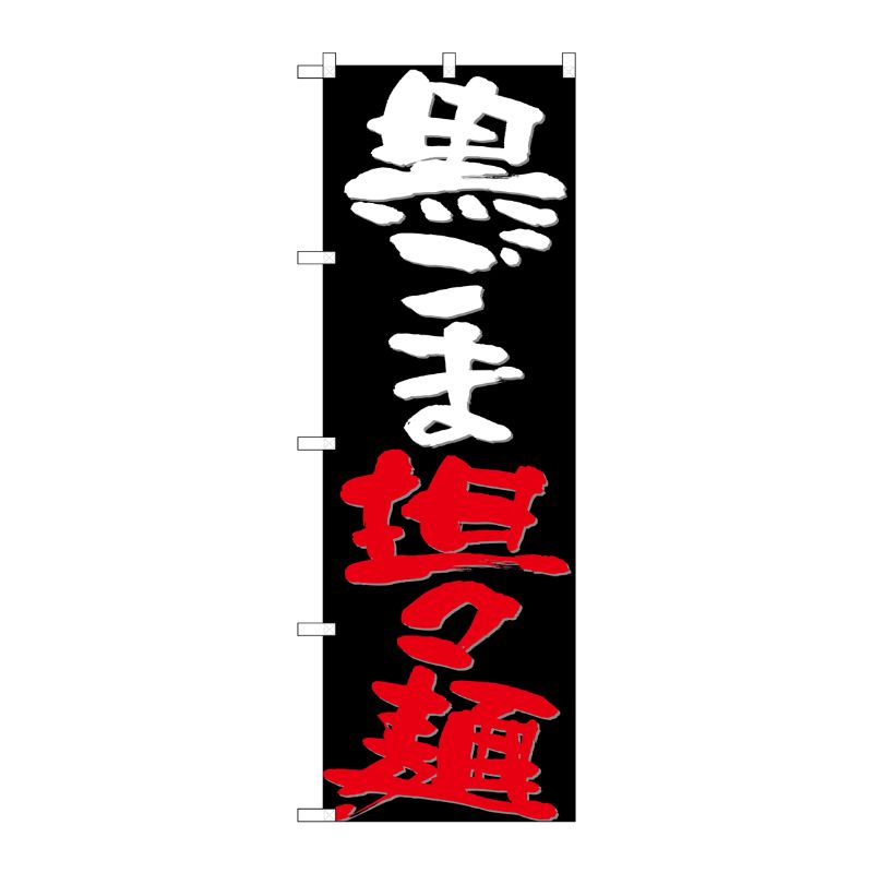 [N] のぼり 黒ごま担々麺 黒地 No.26696 P・O・Pプロダクツ