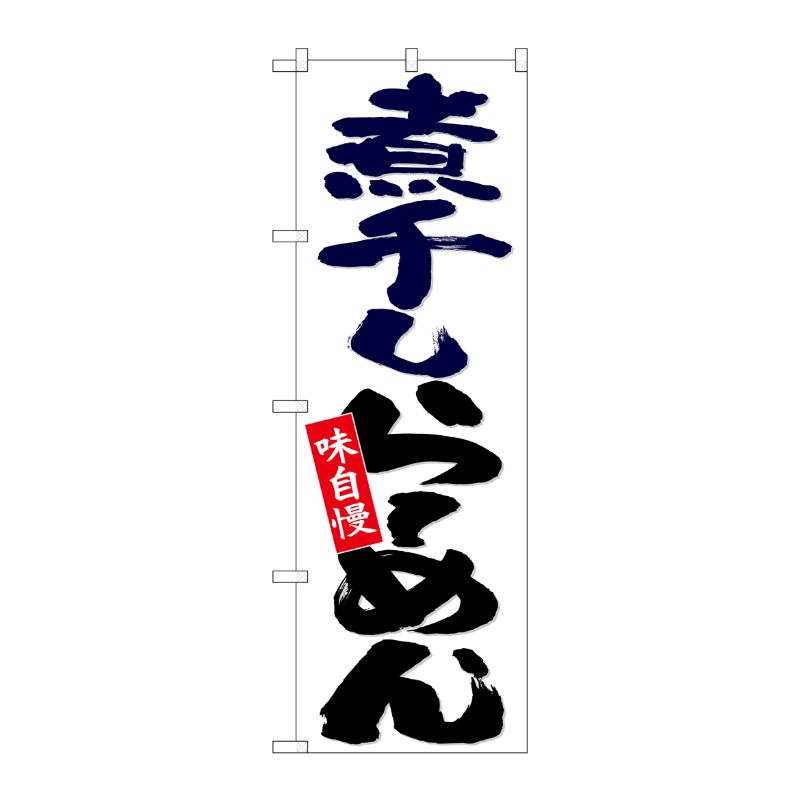 [N] のぼり 煮干しらーめん 白地 No.26697 P・O・Pプロダクツ