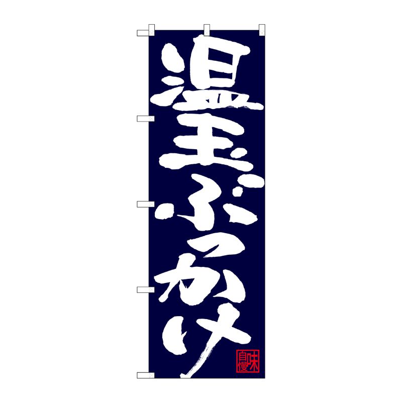 [N] のぼり 温玉ぶっかけ 白字紺地 No.26698 P・O・Pプロダクツ