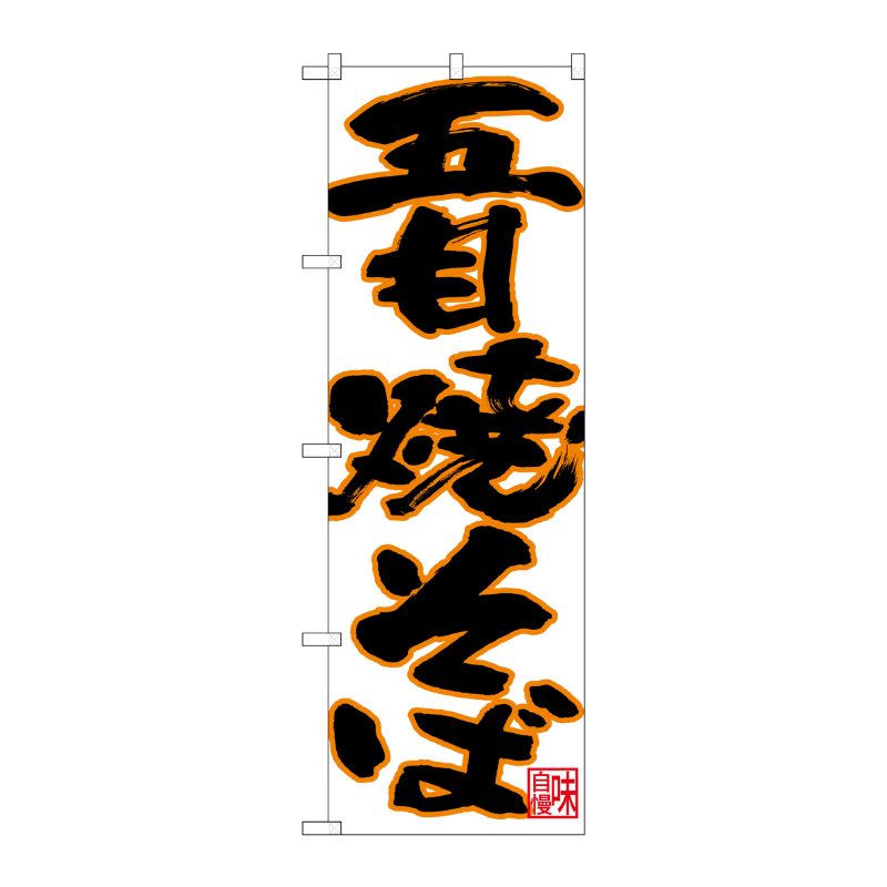 [N] のぼり 五目焼そば 黒字オレンジフチ No.26699 P・O・Pプロダクツ