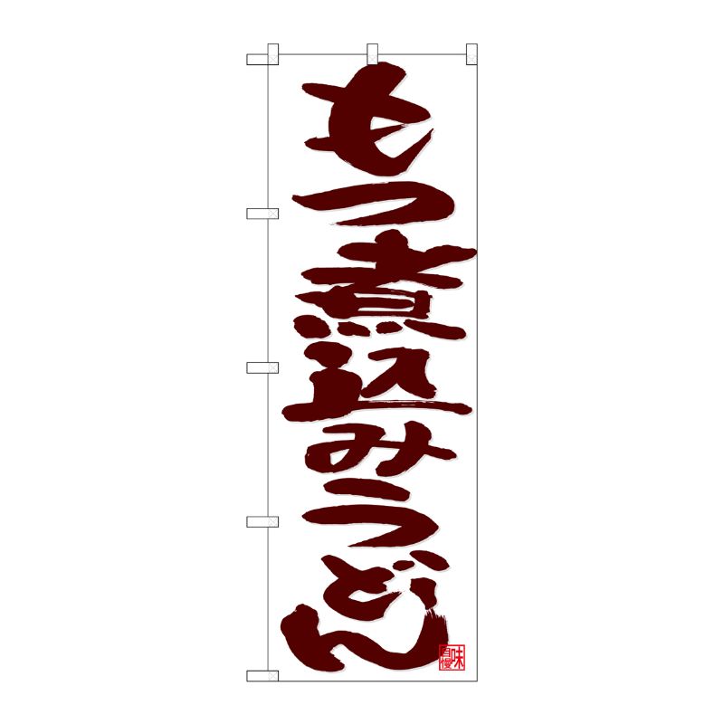 [N] のぼり もつ煮込みうどん 茶字白 No.26701 P・O・Pプロダクツ