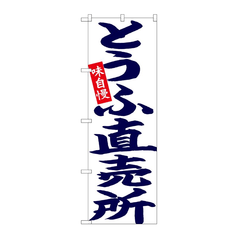 [N] のぼり とうふ直売所 紺字白地 No.26703 P・O・Pプロダクツ