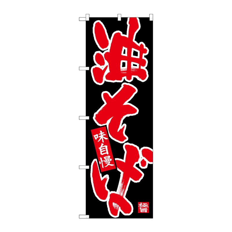 [N] のぼり 油そば 赤字黒地 No.26704 P・O・Pプロダクツ