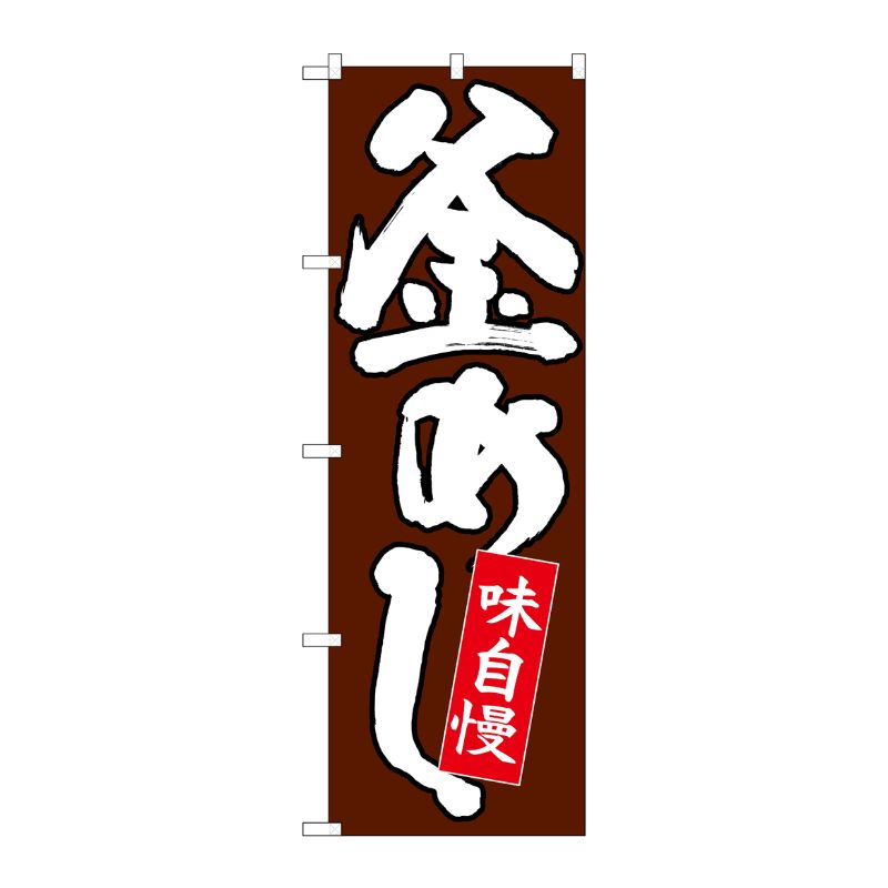 [N] のぼり 釜めし 白字茶地 No.26709 P・O・Pプロダクツ