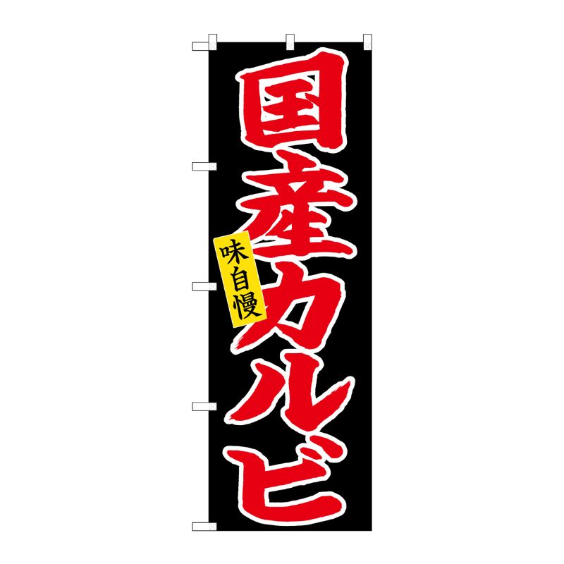 [N] のぼり 国産カルビ 赤字黒地 No.26710 P・O・Pプロダクツ