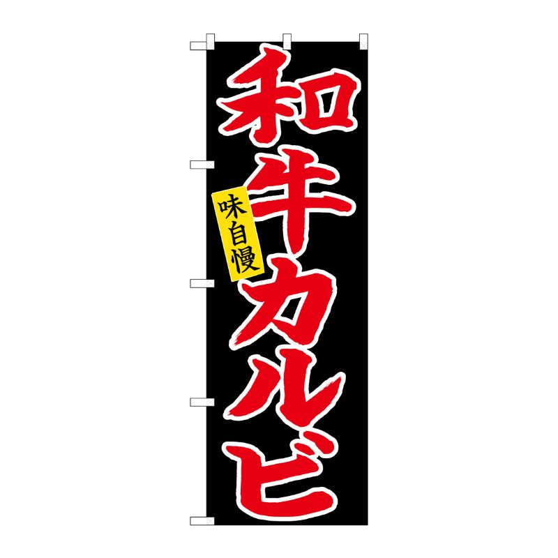 [N] のぼり 和牛カルビ 赤字黒地 No.26711 P・O・Pプロダクツ