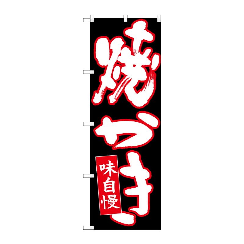 [N] のぼり 焼かき 白字赤フチ黒地 No.26712 P・O・Pプロダクツ