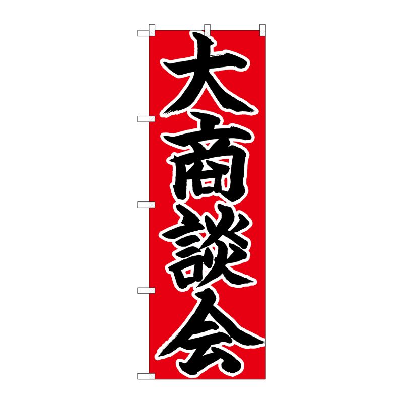 [N] のぼり 大商談会 黒字赤地 No.26713 P・O・Pプロダクツ