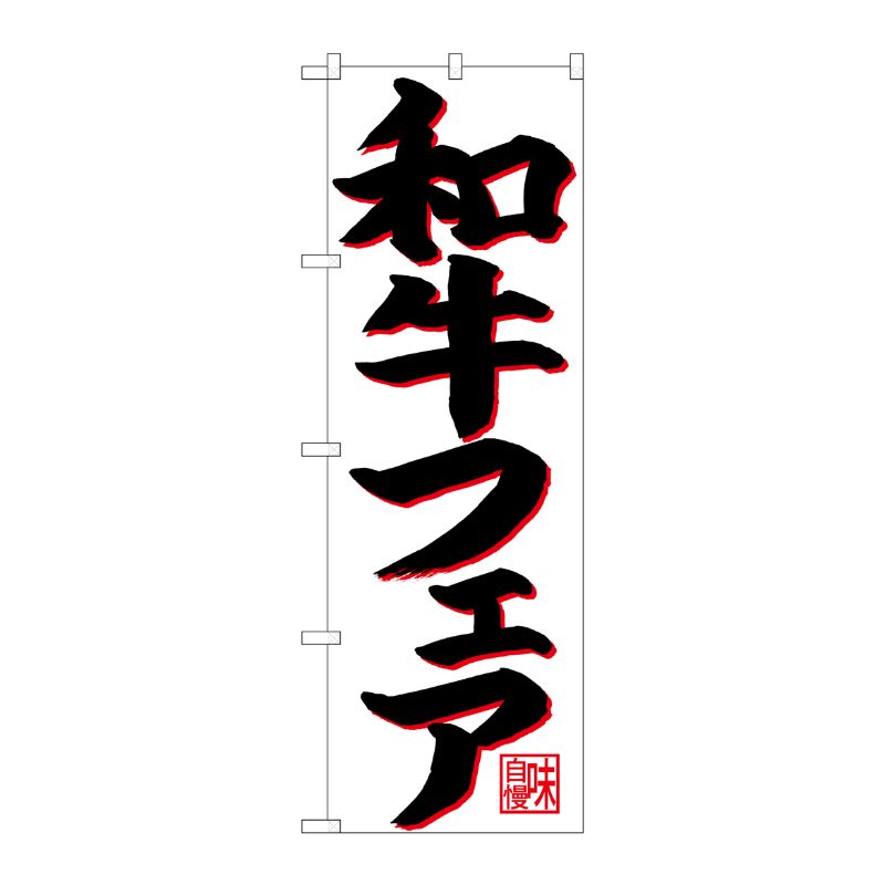[N] のぼり 和牛フェア 黒字赤影 No.26715 P・O・Pプロダクツ