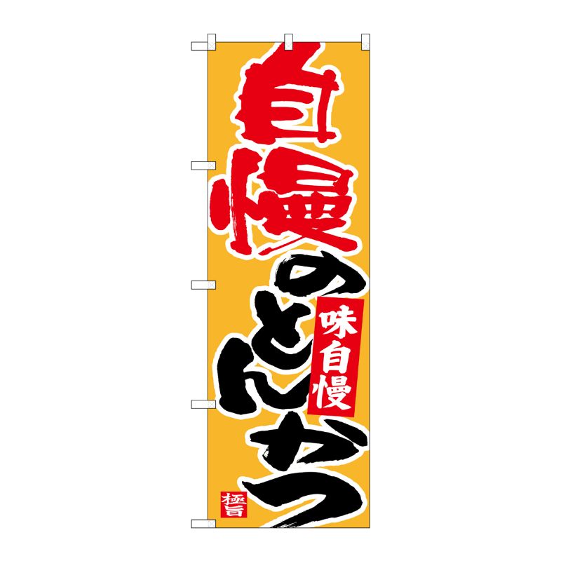 [N] のぼり 自慢のとんかつ 橙地 No.26716 P・O・Pプロダクツ