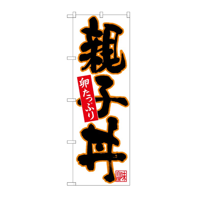 [N] のぼり 親子丼 黒字オレンジフチ No.26717 P・O・Pプロダクツ