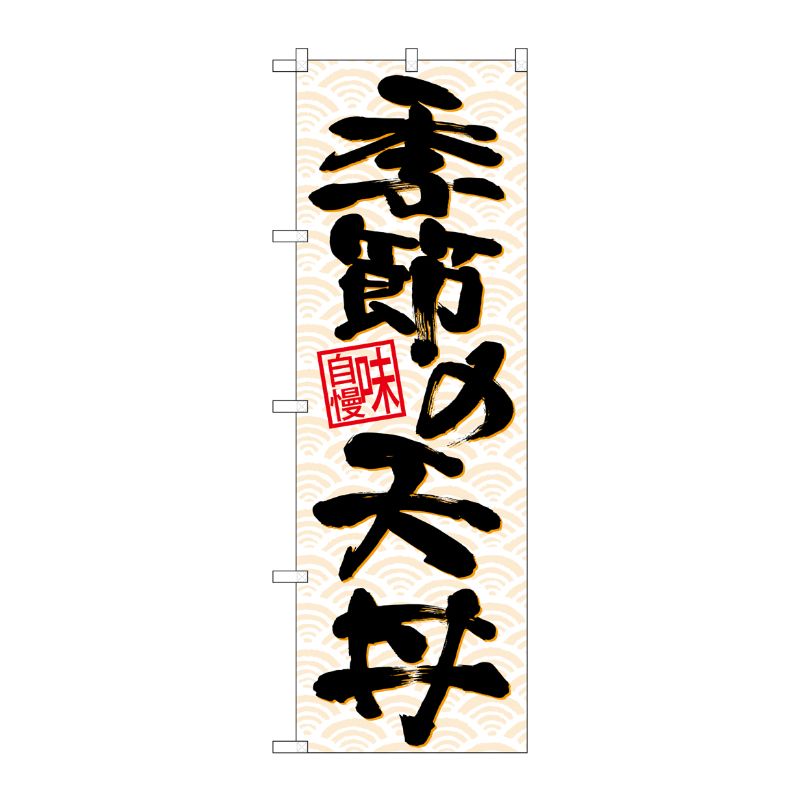 [N] のぼり 季節の天丼 黒字橙波 No.26718 P・O・Pプロダクツ