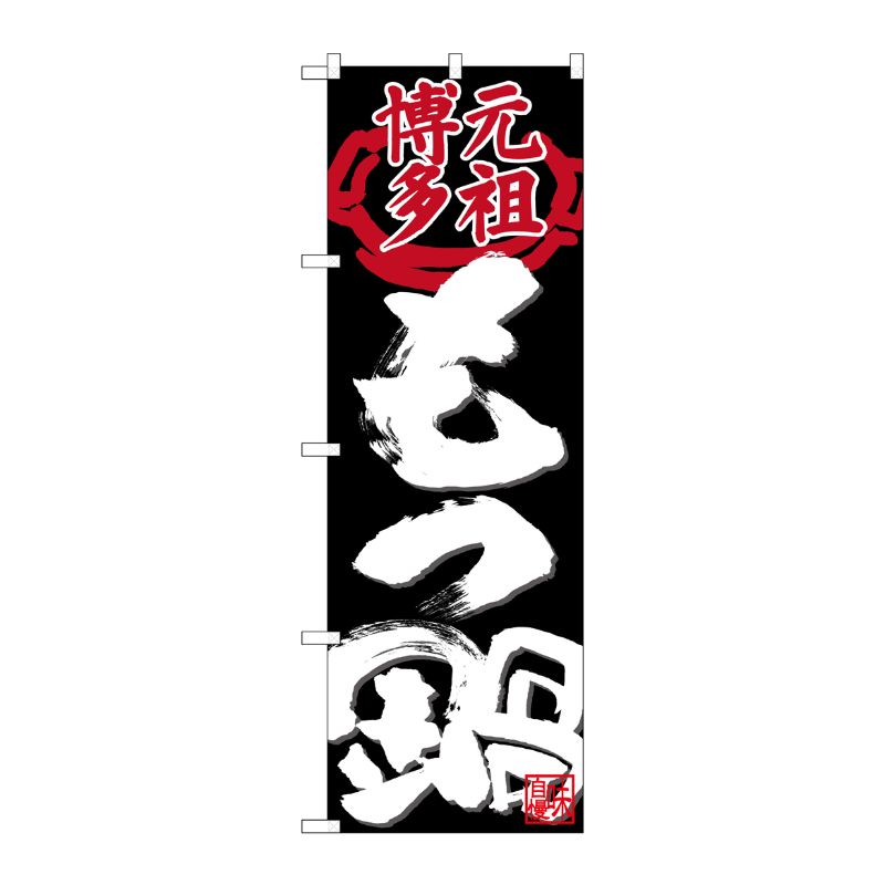 [N] のぼり 元祖博多もつ鍋 黒地 No.26719 P・O・Pプロダクツ